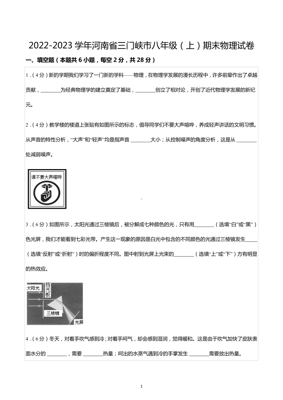 2022-2023学年河南省三门峡市八年级（上）期末物理试卷.docx_第1页