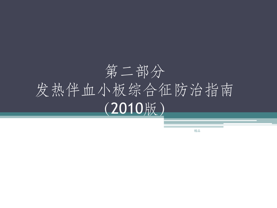 发热伴血小板减少综合征防治指南最新培训课件.ppt_第1页