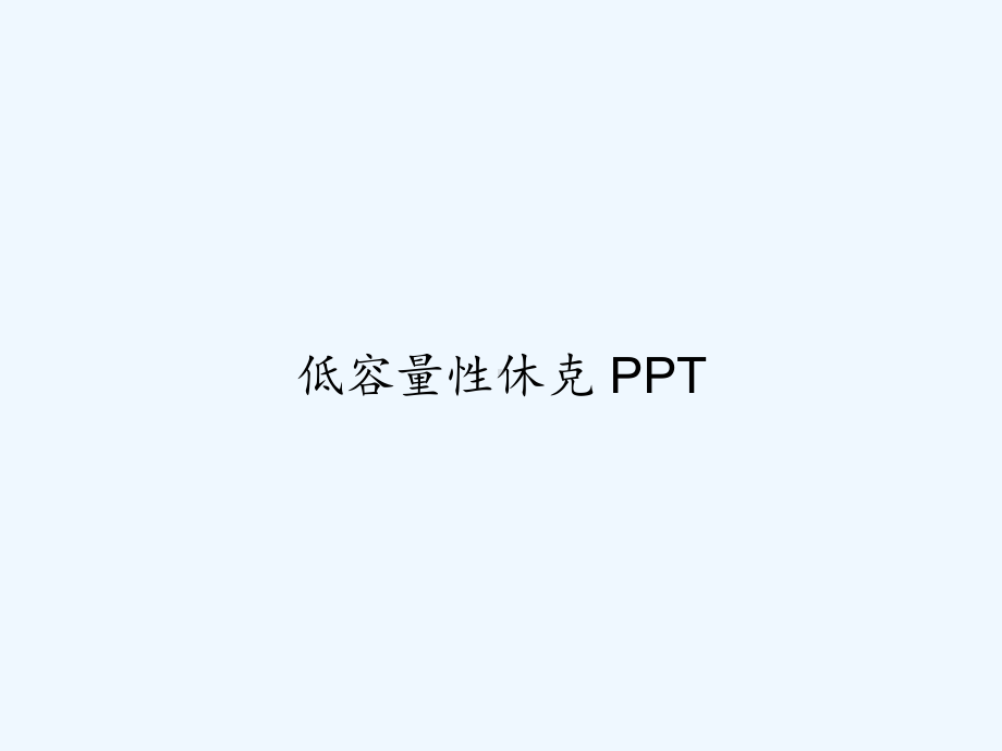 低容量性休克-课件.ppt_第1页