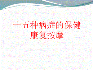 十五种病症的保健康复按摩课件.ppt