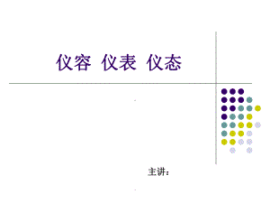 仪容仪表仪态课件.ppt