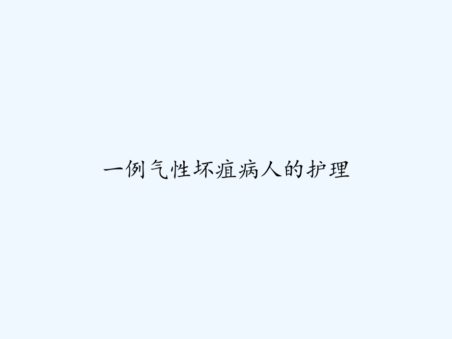 一例气性坏疽病人的护理-课件.ppt_第1页