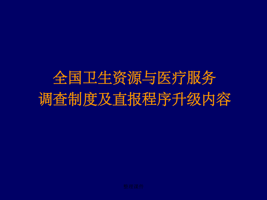 全国卫生资源与医疗服务调查制度及直报程序升级内容课件.ppt_第1页