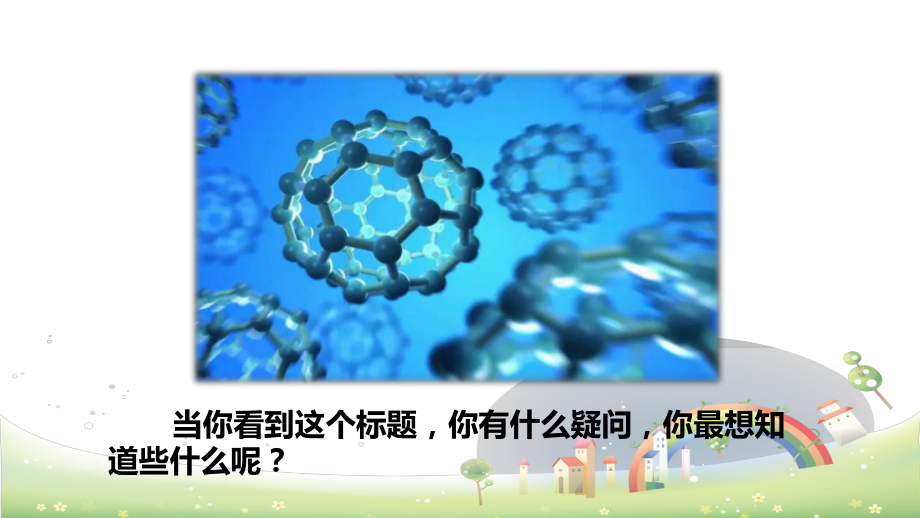 《纳米技术就在我们身边》—人教部编版纳米技术就在我们身边优秀课件1.pptx_第2页