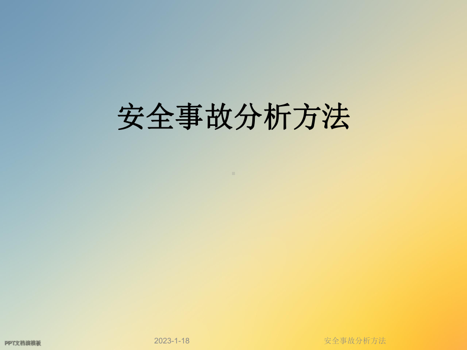 安全事故分析方法课件.ppt_第1页