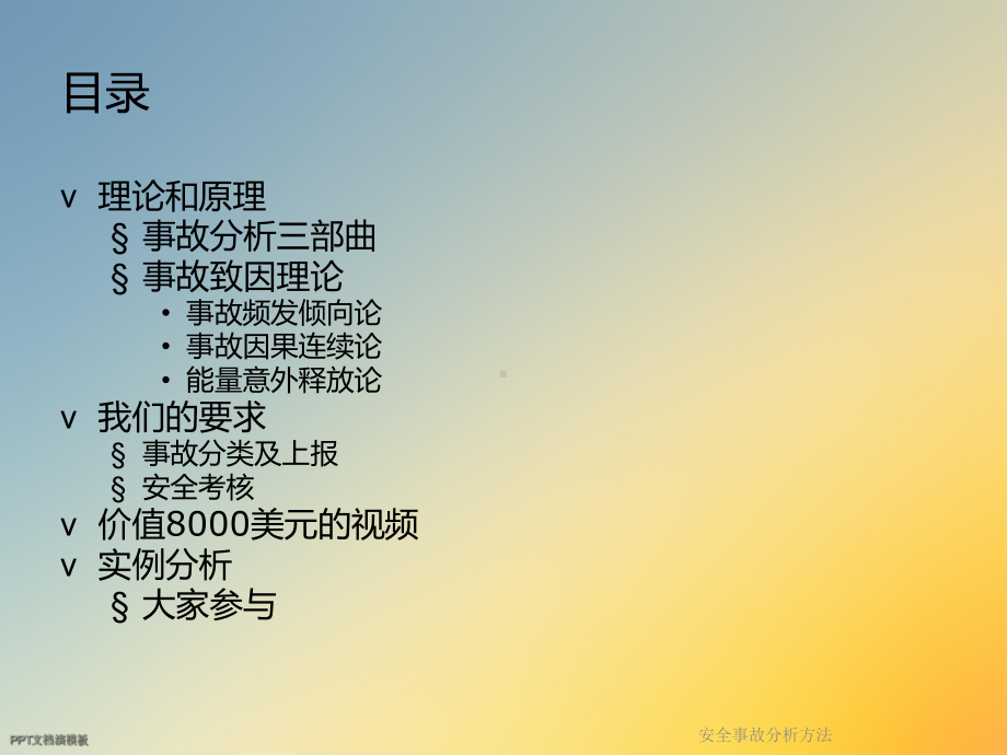 安全事故分析方法课件.ppt_第2页