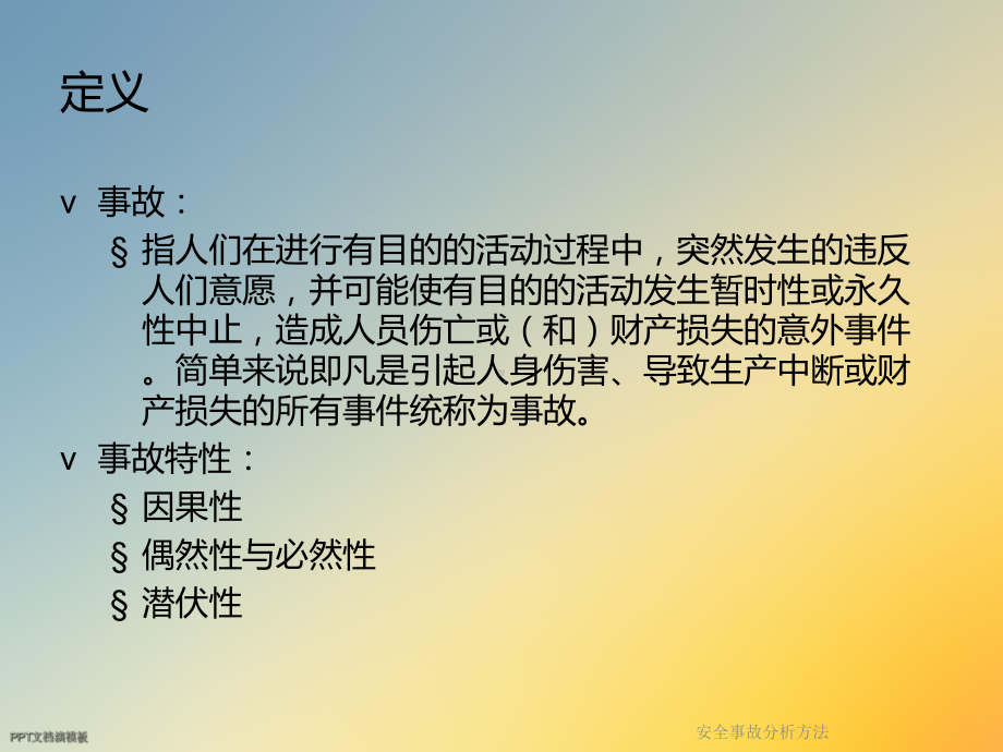 安全事故分析方法课件.ppt_第3页