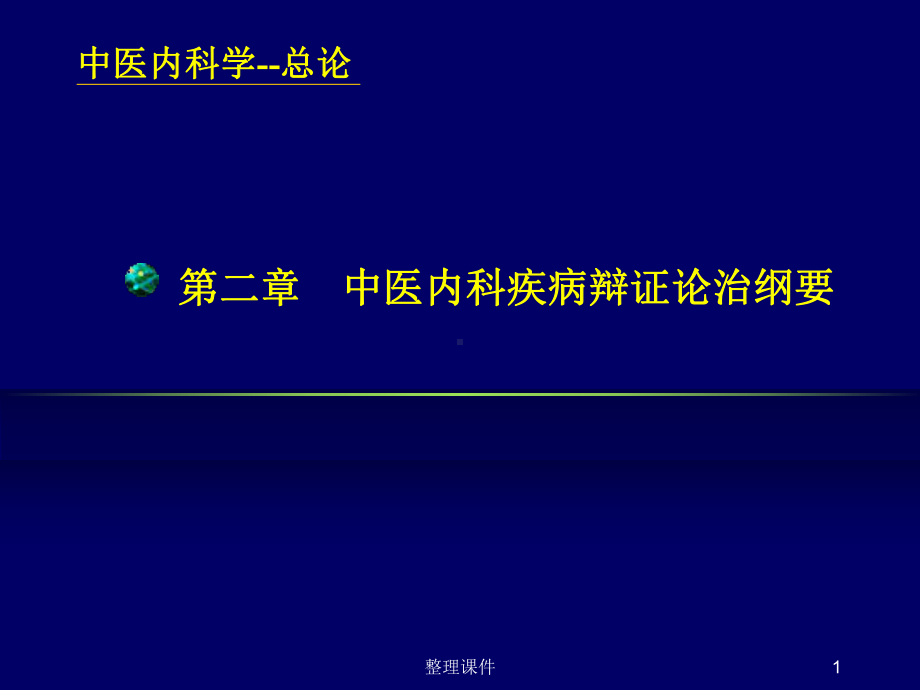 中医内科疾病辩证论治课件.ppt_第1页