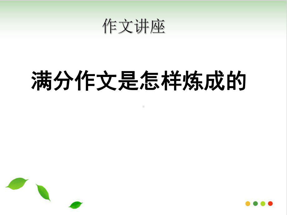 作文讲座：满分作文是怎样炼成的课件.ppt_第1页