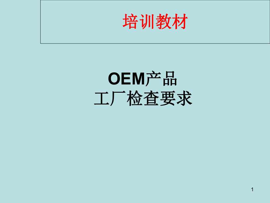 OEM产品工厂检查要求课件.ppt_第1页