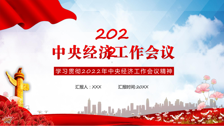 中央经济工作会议部署2023年经济工作中央经济工作会议学习解读解析PPT.pptx_第1页