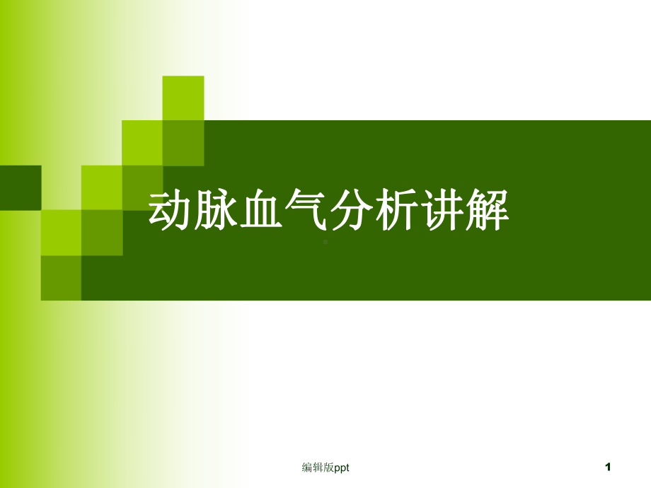 动脉血气分析讲解课件.ppt_第1页