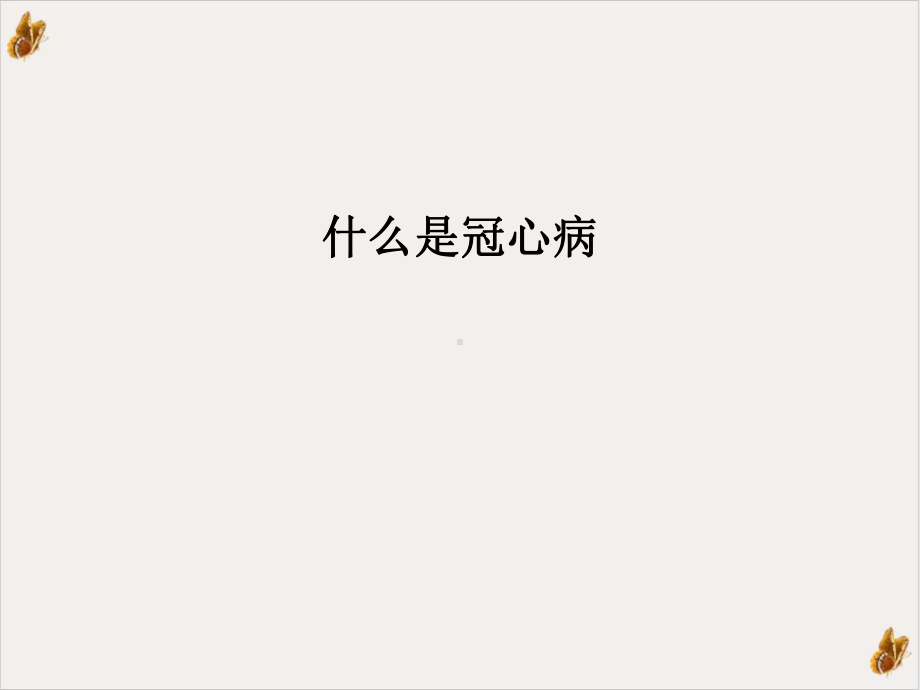 冠心病健康宣教教学课件.ppt_第1页