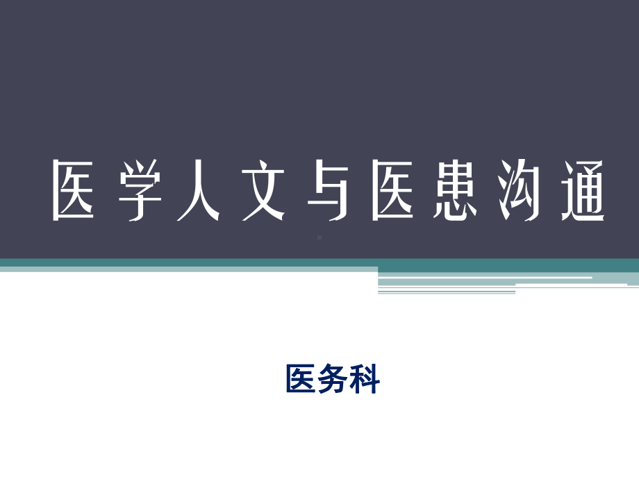 医学人文与医患沟通培训课件.ppt_第1页