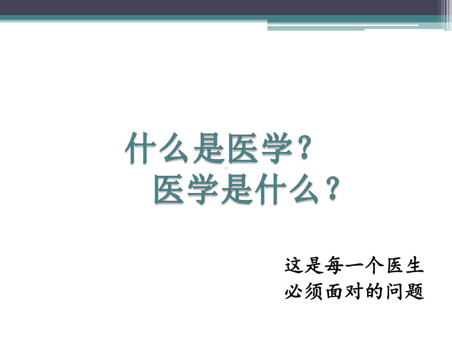 医学人文与医患沟通培训课件.ppt_第2页