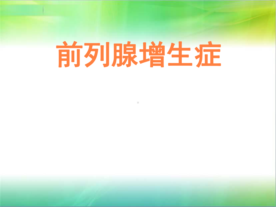 前列腺增生症课件整理.ppt_第1页