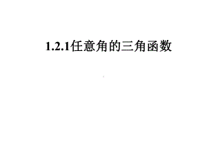 任意角的三角函数优秀课件13.ppt