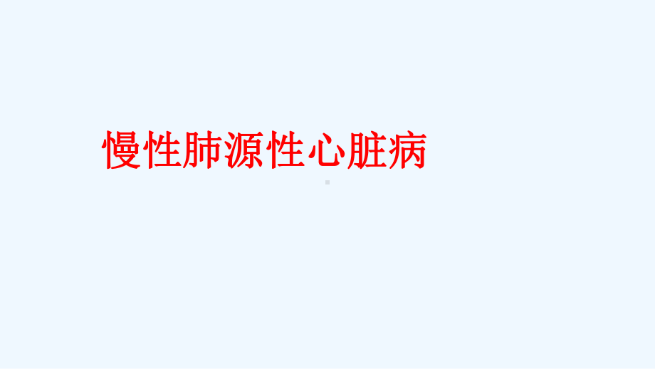 任务九慢性肺源性心脏病患者护理课件.ppt_第2页