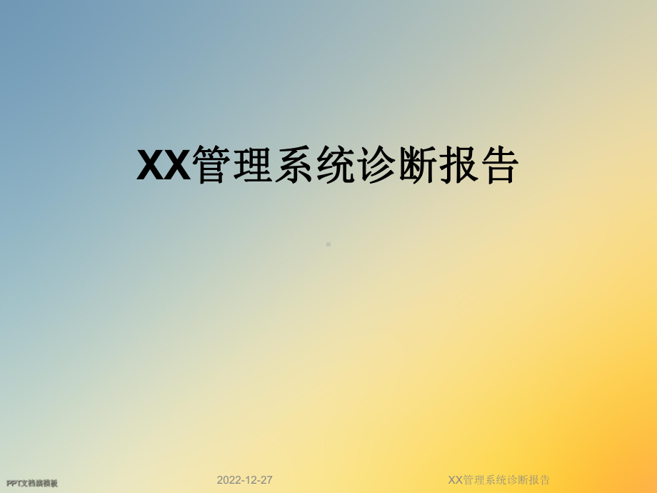 XX管理系统诊断报告课件.ppt_第1页