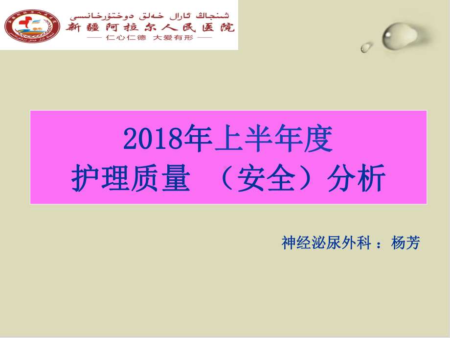 医院护理质量安全分析教材32课件.ppt_第1页