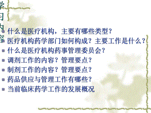 医疗机构药事管理教材课件.ppt