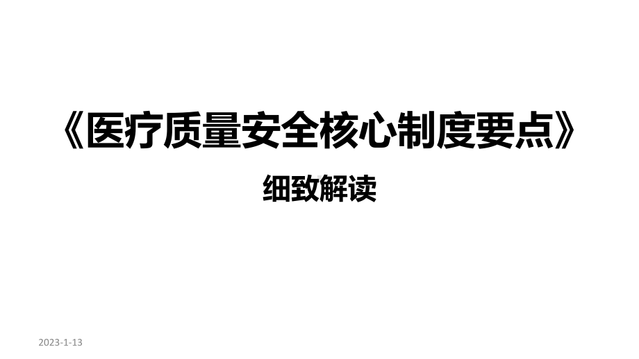 《医疗质量安全核心制度要点》细致解读课件.pptx_第1页