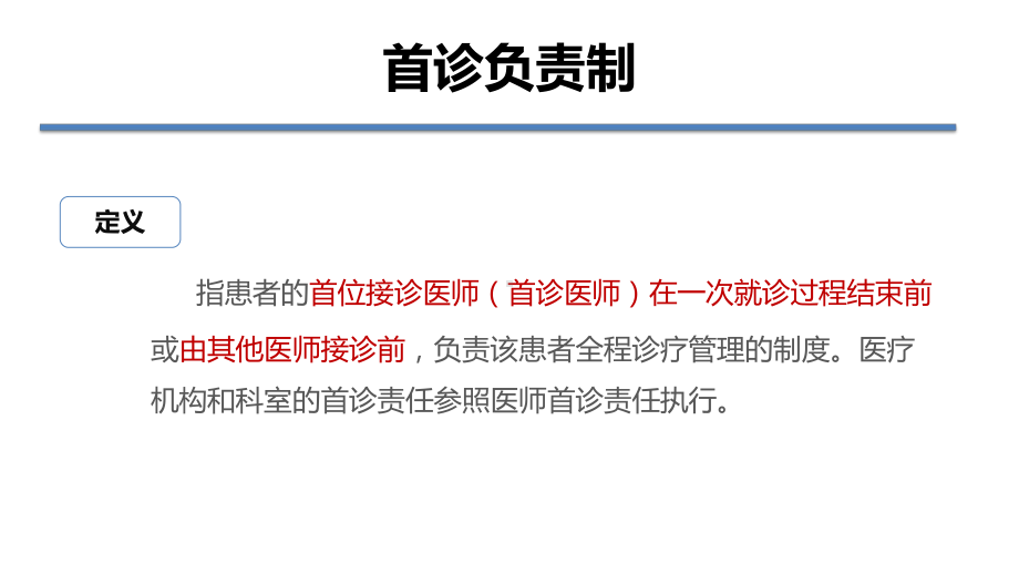 《医疗质量安全核心制度要点》细致解读课件.pptx_第3页