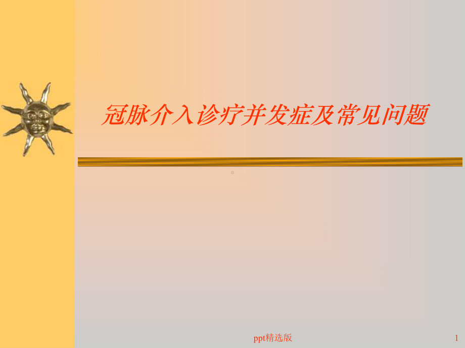 冠脉介入治疗并发症及处理课件整理.ppt_第1页