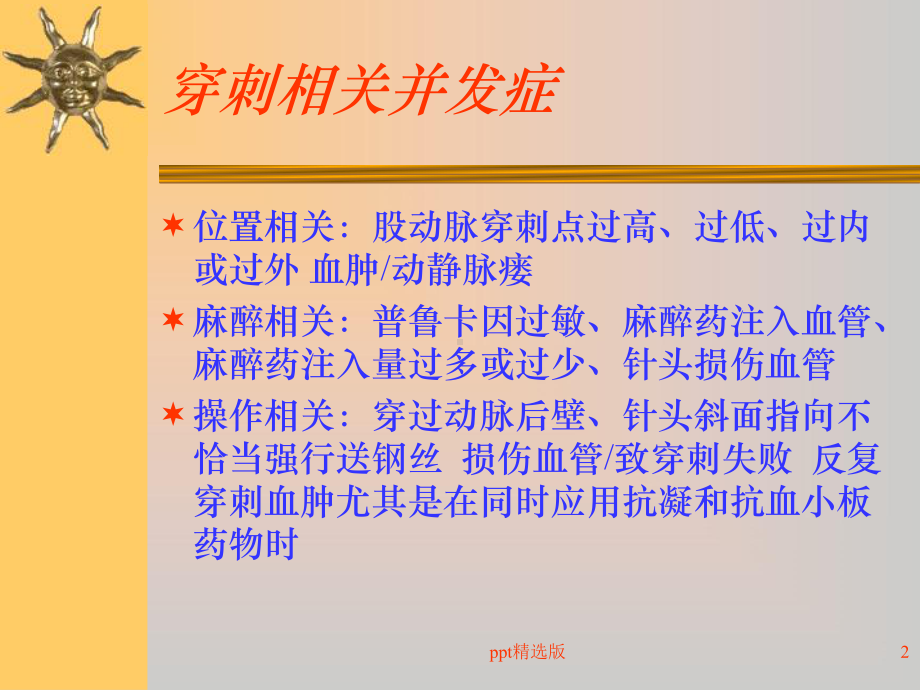 冠脉介入治疗并发症及处理课件整理.ppt_第2页