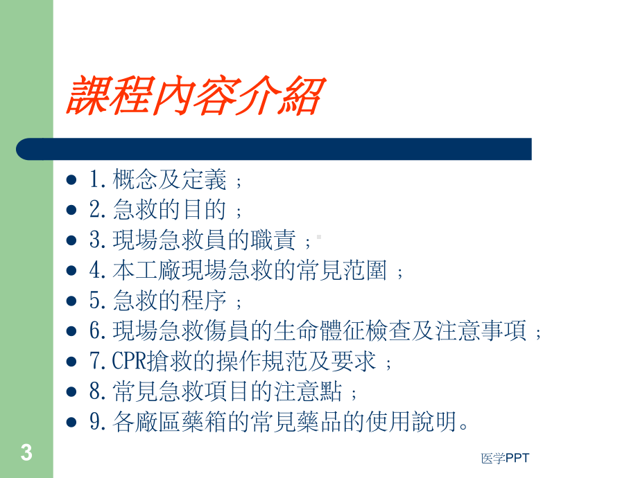 《医疗急救常识培训》课件.ppt_第3页