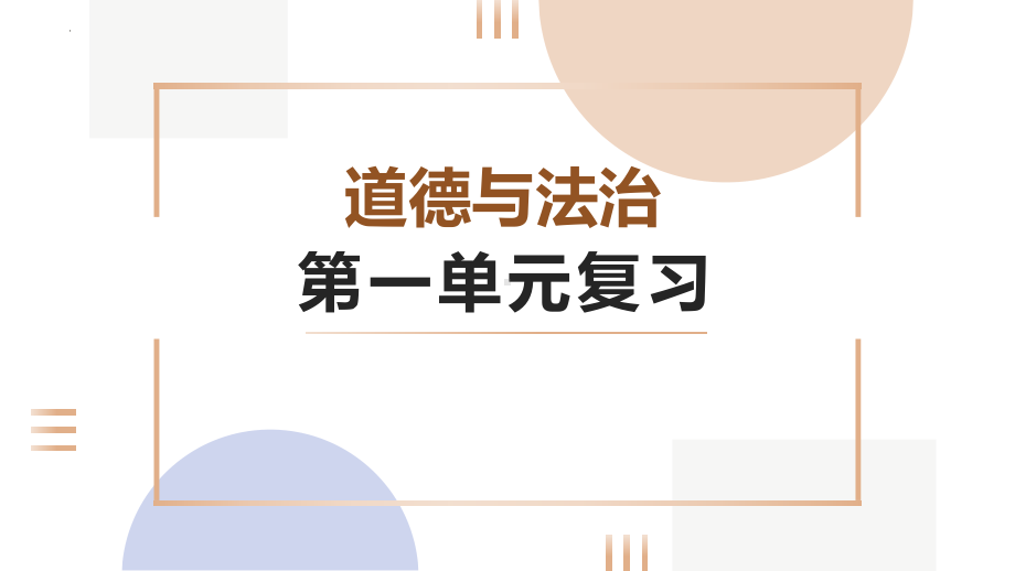 （部）统编版九年级上册《道德与法治》第一单元 富强与创新 复习ppt课件.pptx_第1页