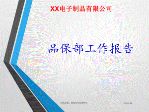 （年终总结）品保部工作总结课件.ppt