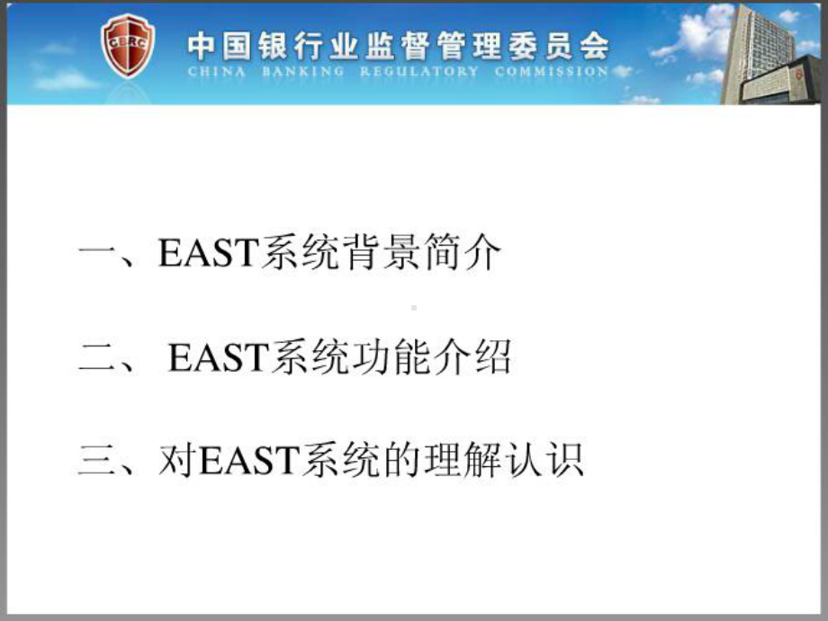 EAST系统架构和功能课件.ppt_第2页