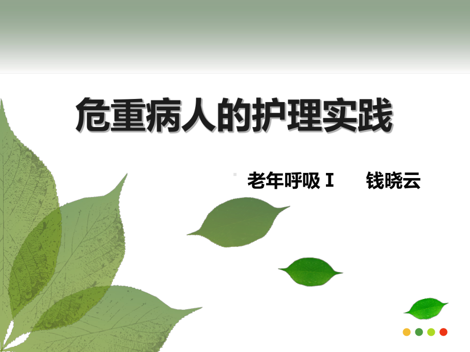 危重病人的护理实践课件.ppt_第1页