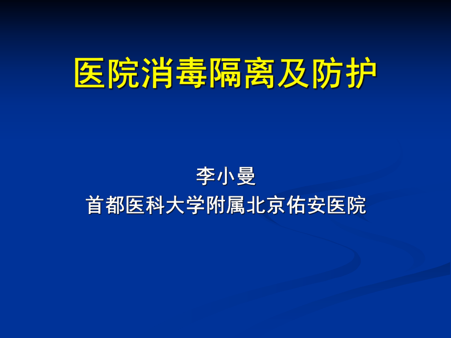 医疗消毒隔离及防护培训课件.ppt_第1页