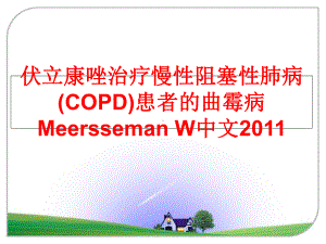 伏立康唑治疗慢性阻塞性肺病(copd)患者的曲霉病meersseman-w中文课件.ppt