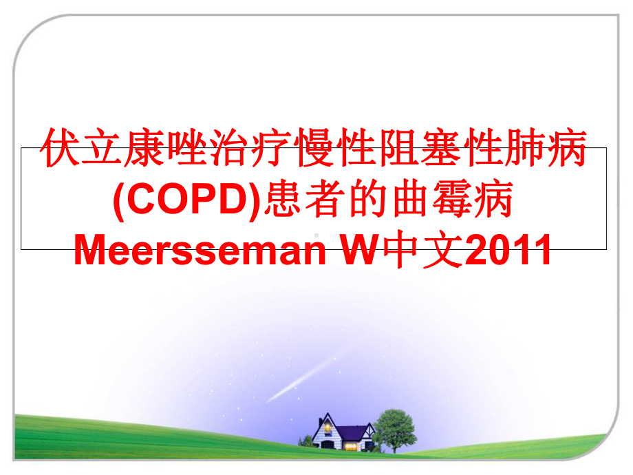 伏立康唑治疗慢性阻塞性肺病(copd)患者的曲霉病meersseman-w中文课件.ppt_第1页