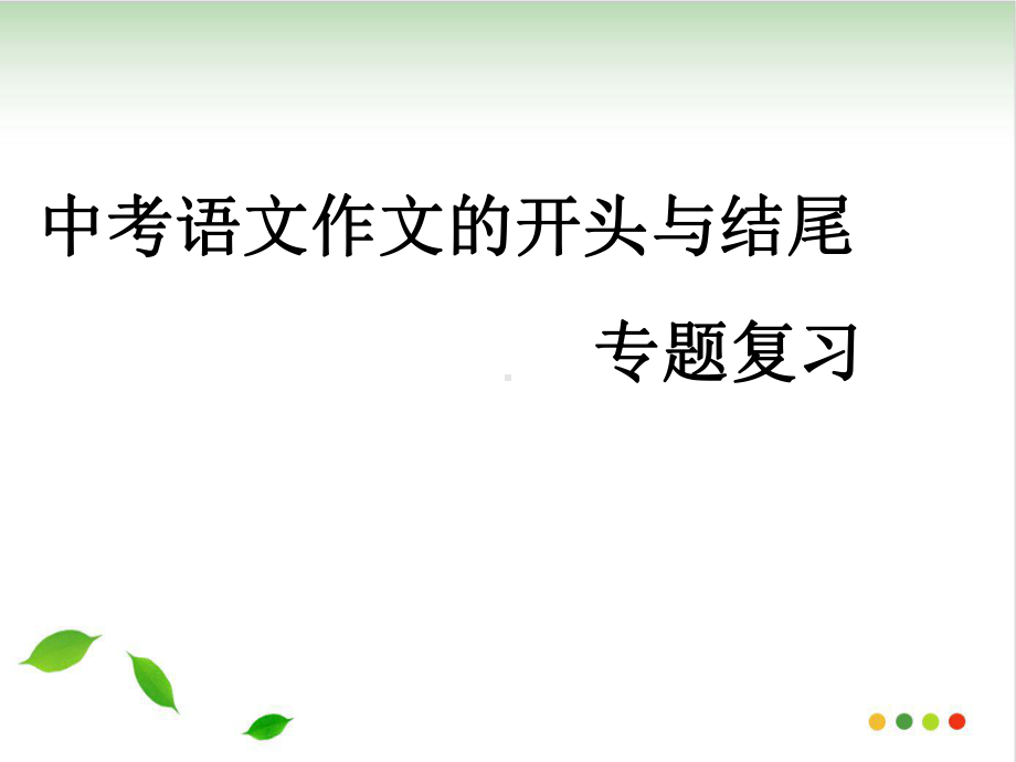 中考作文的开头与结尾-课件.ppt_第1页