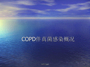 COPD伴真菌感染概况课件.ppt