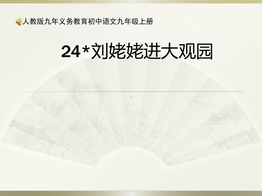 刘姥姥进大观园课件设计优秀课件资料.pptx_第1页