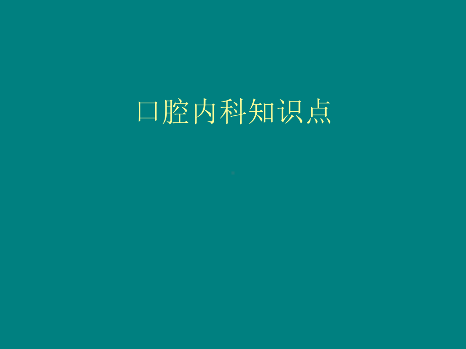 口腔内科中级知识课件.ppt_第1页