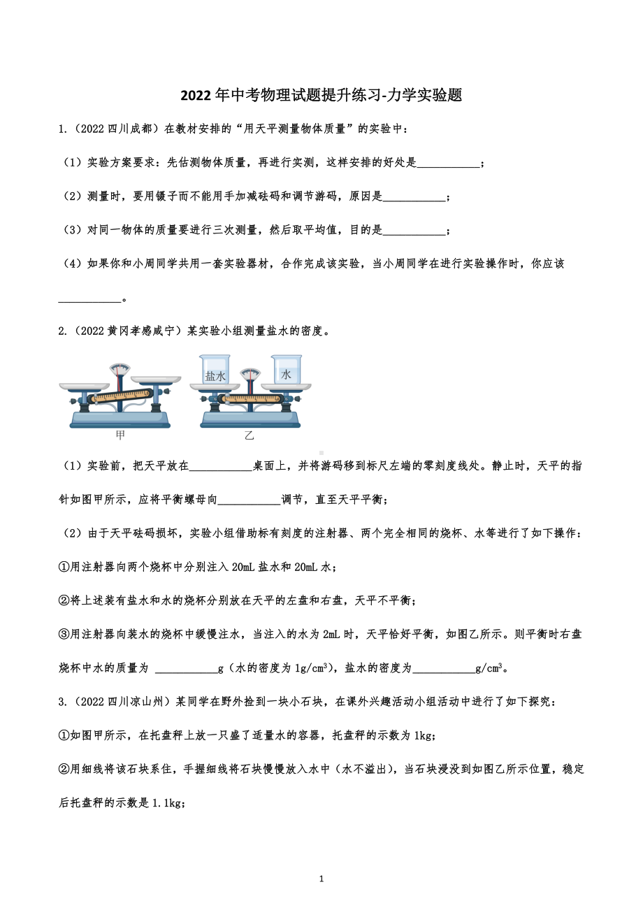 2022年中考物理试题提升练习-力学实验题.docx_第1页