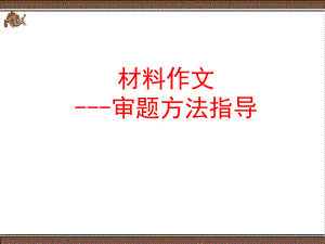 中考作文分类指导审题方法-课件.ppt