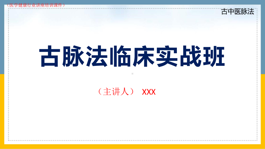 古中医脉法实战班(医学健康行业讲座培训课件).pptx_第1页