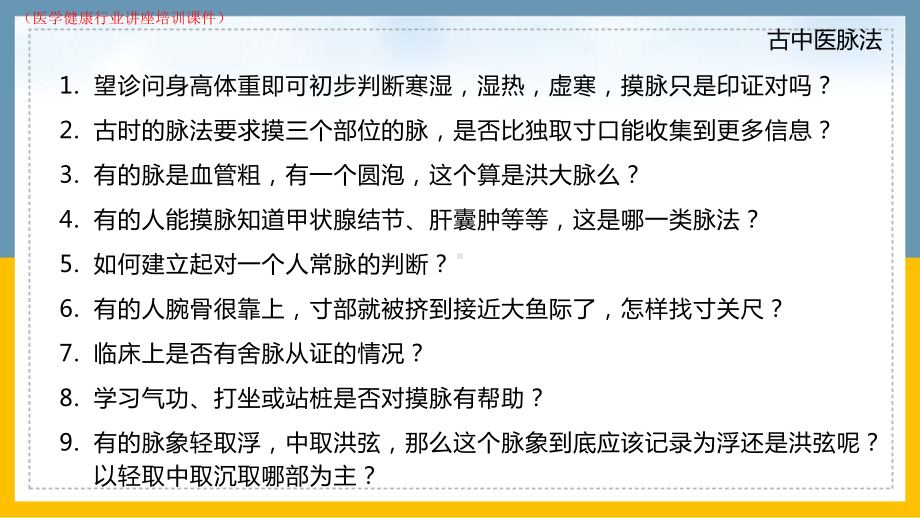 古中医脉法实战班(医学健康行业讲座培训课件).pptx_第2页