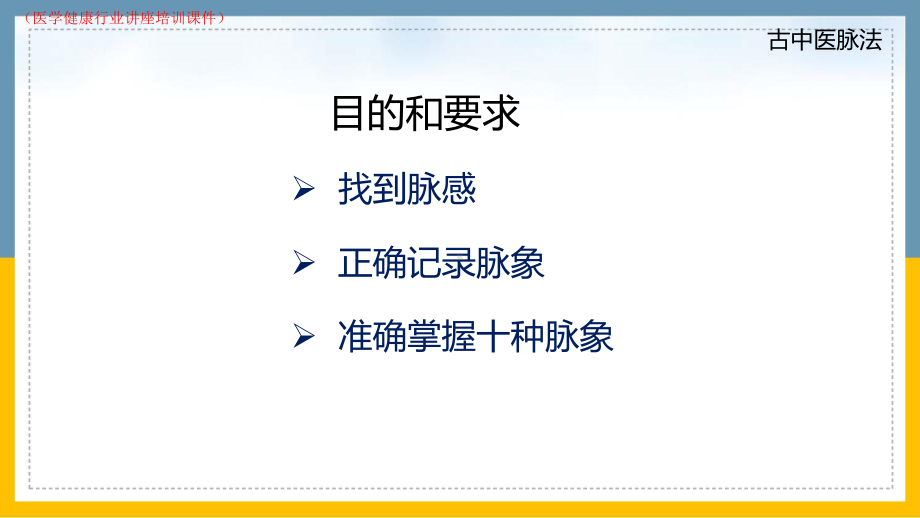 古中医脉法实战班(医学健康行业讲座培训课件).pptx_第3页