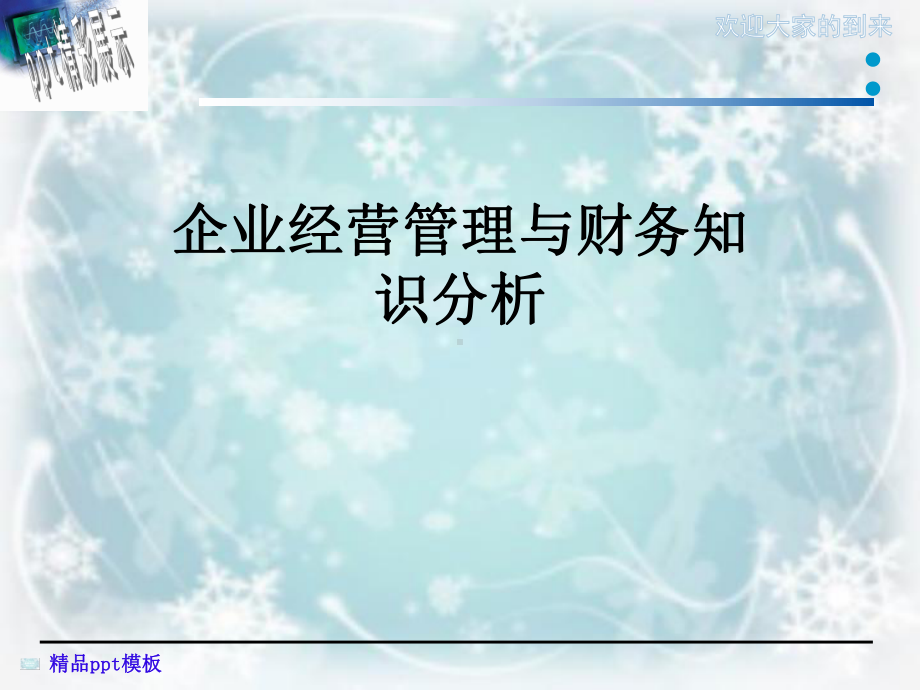 企业经营管理与财务知识分析课件.ppt_第1页