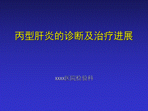 丙型肝炎的诊断和治疗进展课件.ppt