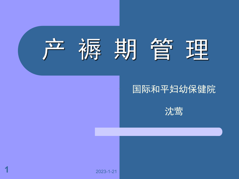 妇产科护理交大本科产褥期的管理教学课件.ppt_第1页