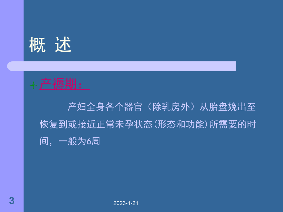 妇产科护理交大本科产褥期的管理教学课件.ppt_第3页